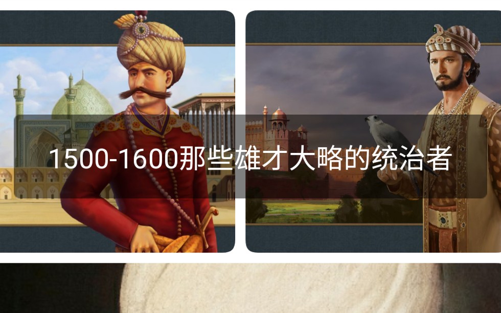 [图]【盘点/eu4】16世纪中世界上那些雄才大略的统治者们