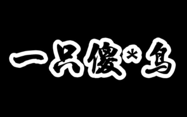 单挑天启鸟脑叶公司