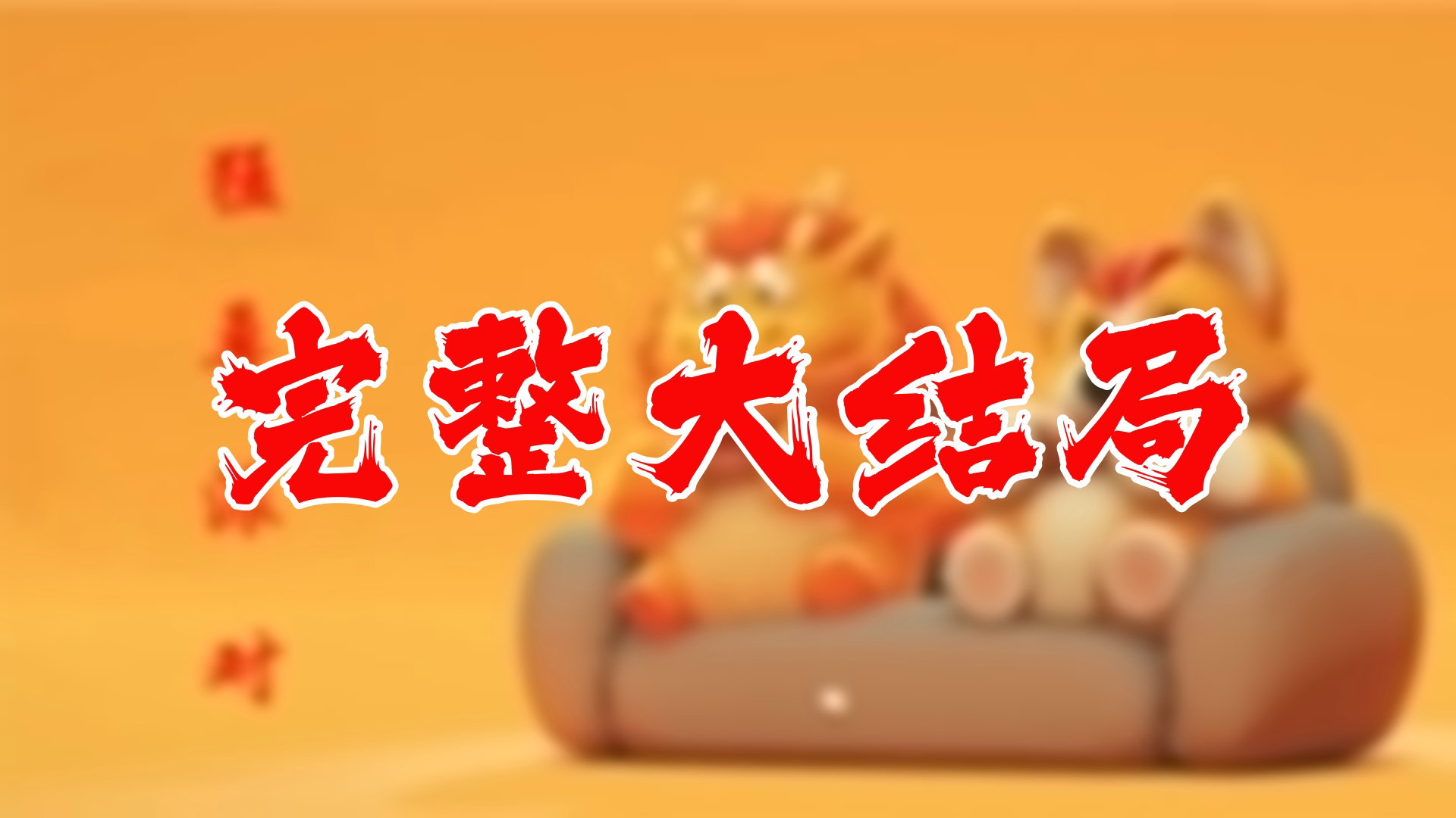 天王战神 103全集 大结局 未删减完整版哔哩哔哩bilibili