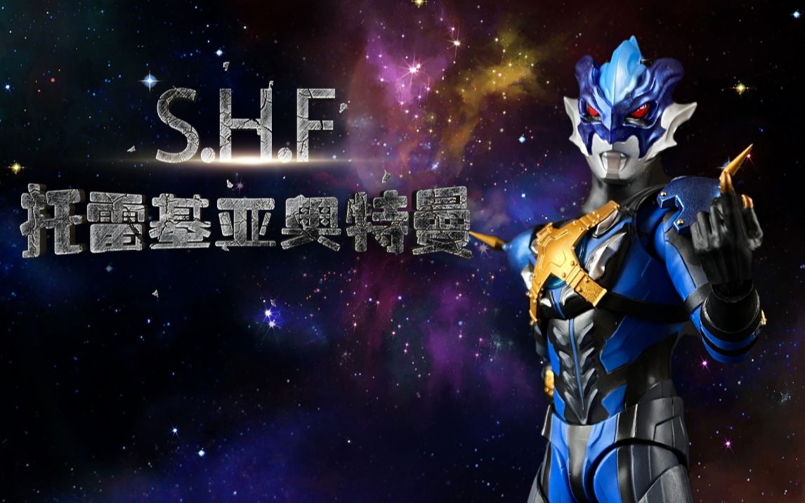 shf奥特曼系列托雷基亚奥特曼被友情背叛的男人