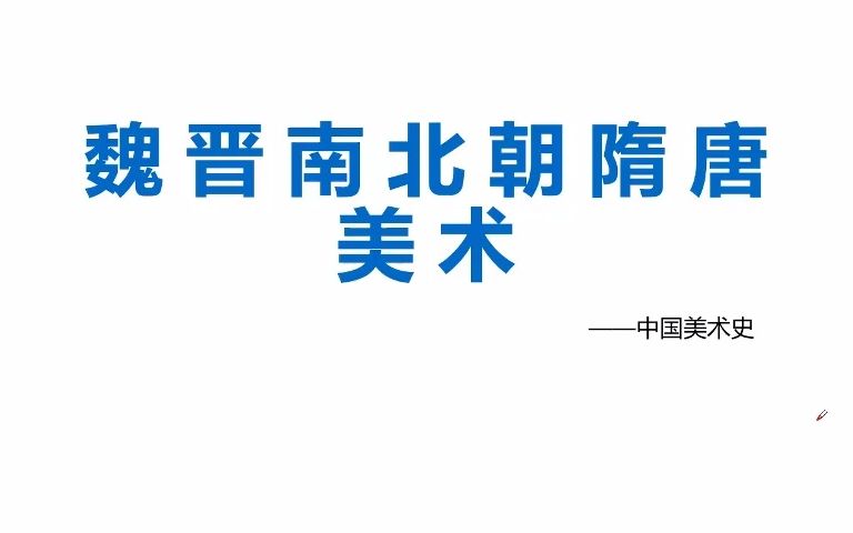 [图]考研美术——中国美术史——第三编 魏晋南北朝隋唐美术： 魏晋南北朝绘画艺术（一）