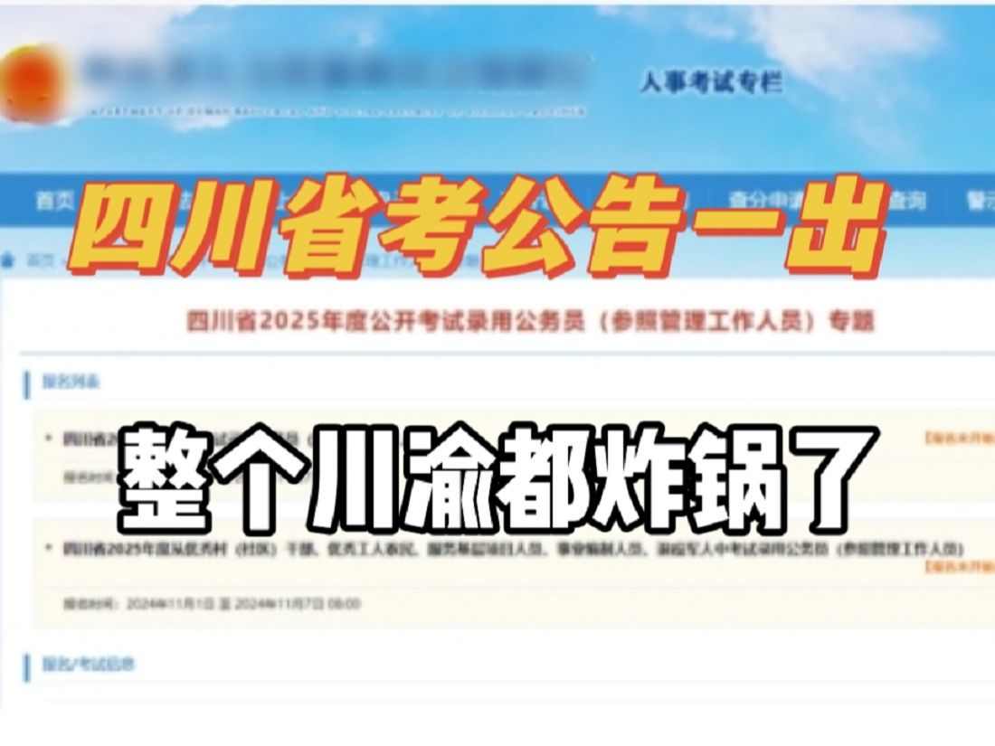 国考没岗的朋友们有“福”了,四川省考招录了近1.2万人!!!还不限户籍,这个选岗流程正在备考的有必要知道|经验哔哩哔哩bilibili