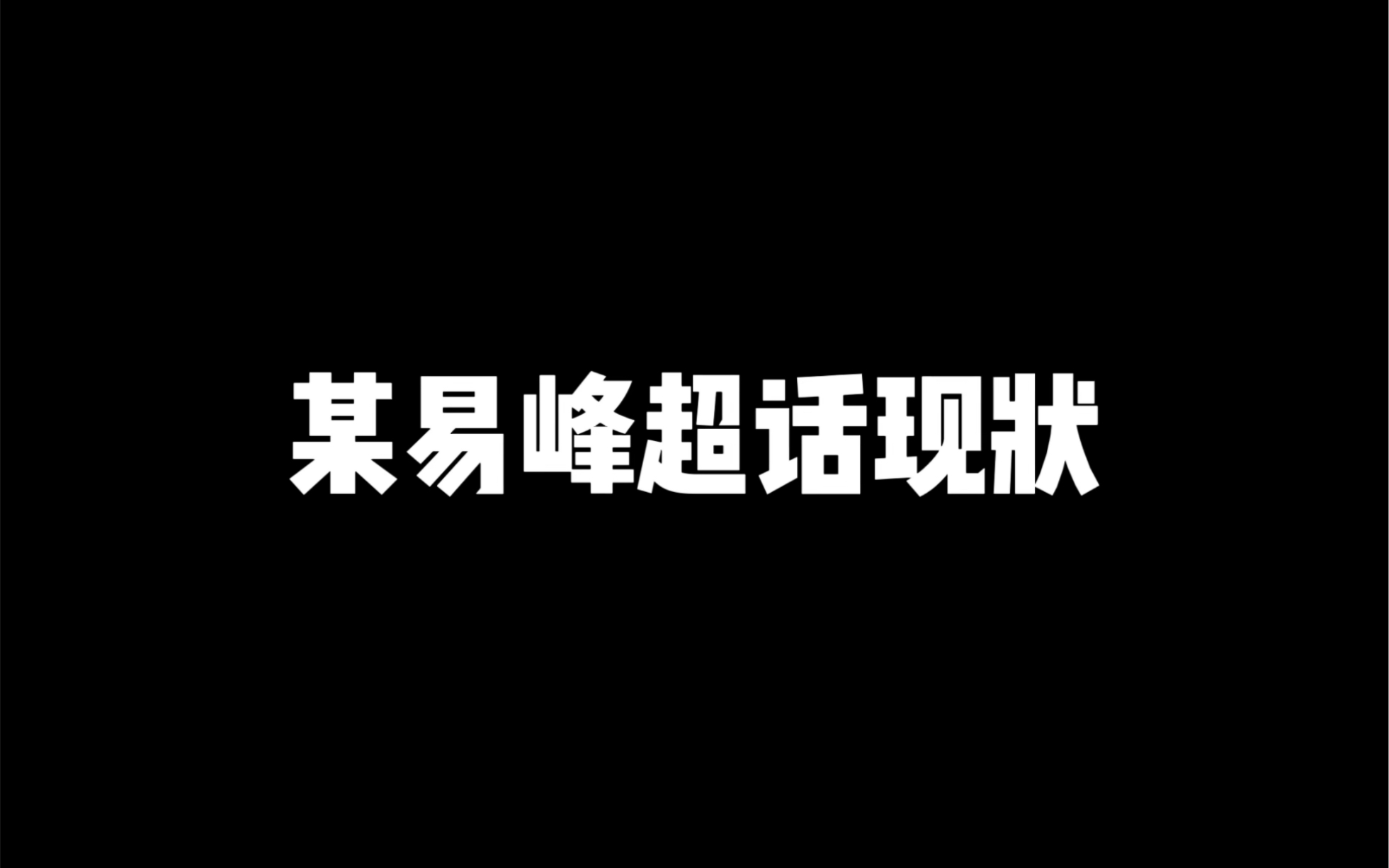 某易峰超话现状哔哩哔哩bilibili