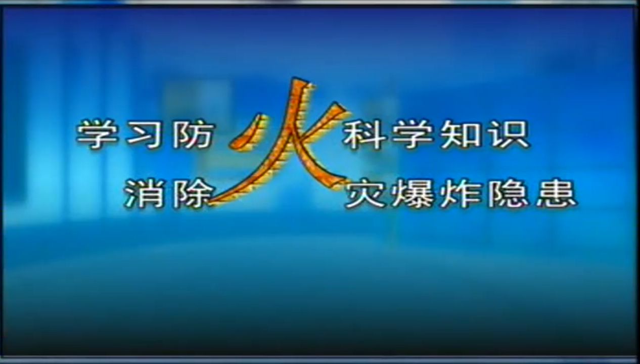 [图]学习防火科学知识 消除火灾爆炸隐患