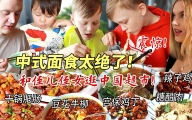 芬兰家人被兰州牛肉面惊到目瞪口呆！干锅肥肠辣子鸡太惊艳，带侄儿侄女逛中国超市，啥都想买怎么办？！