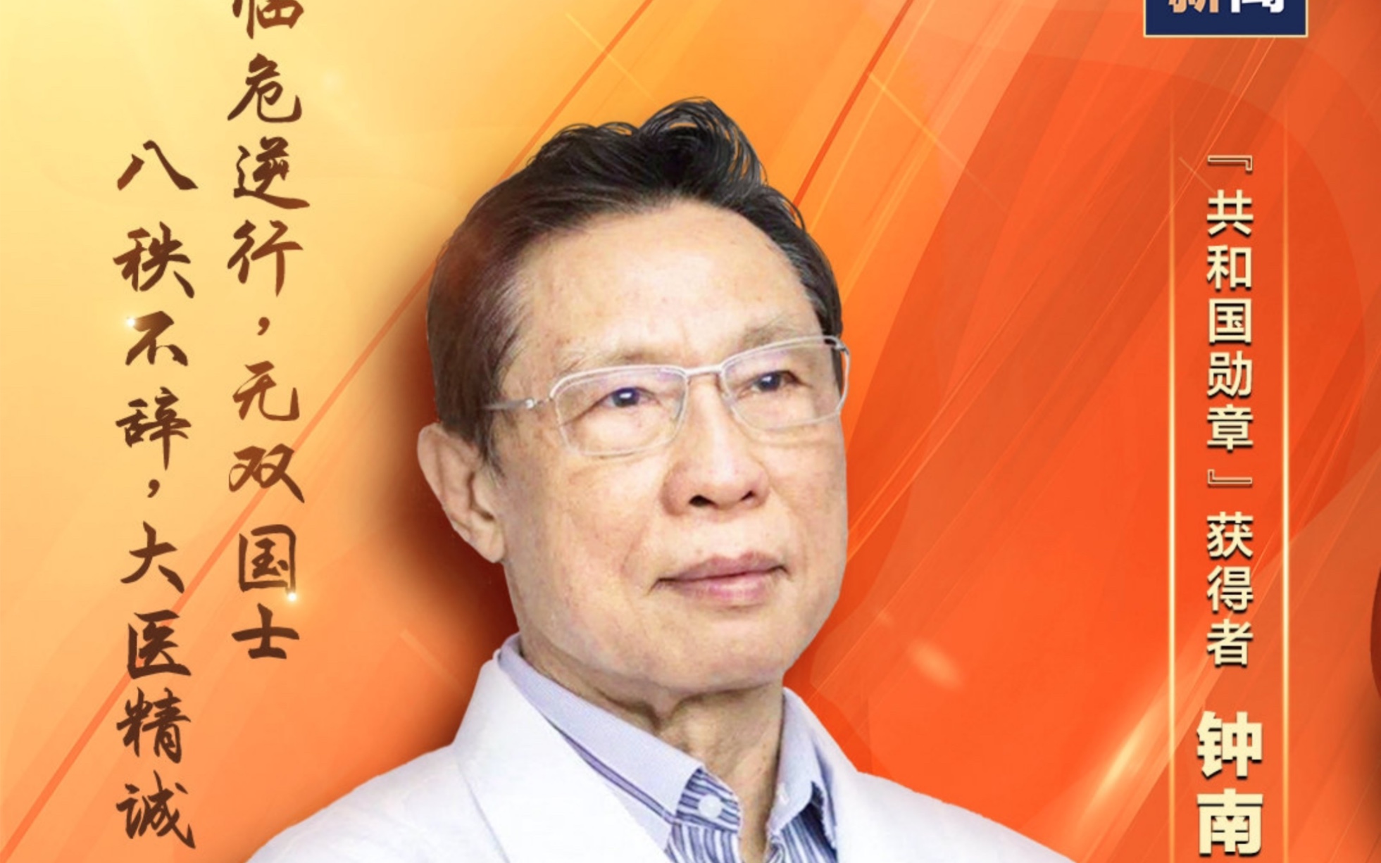 【国才杯参赛作品】中国人物—钟南山 临危逆行,无双国士
