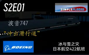 Tải video: 【S2E01】波音747冲出滑行道丨冰与雪之灾丨日本航空422航班