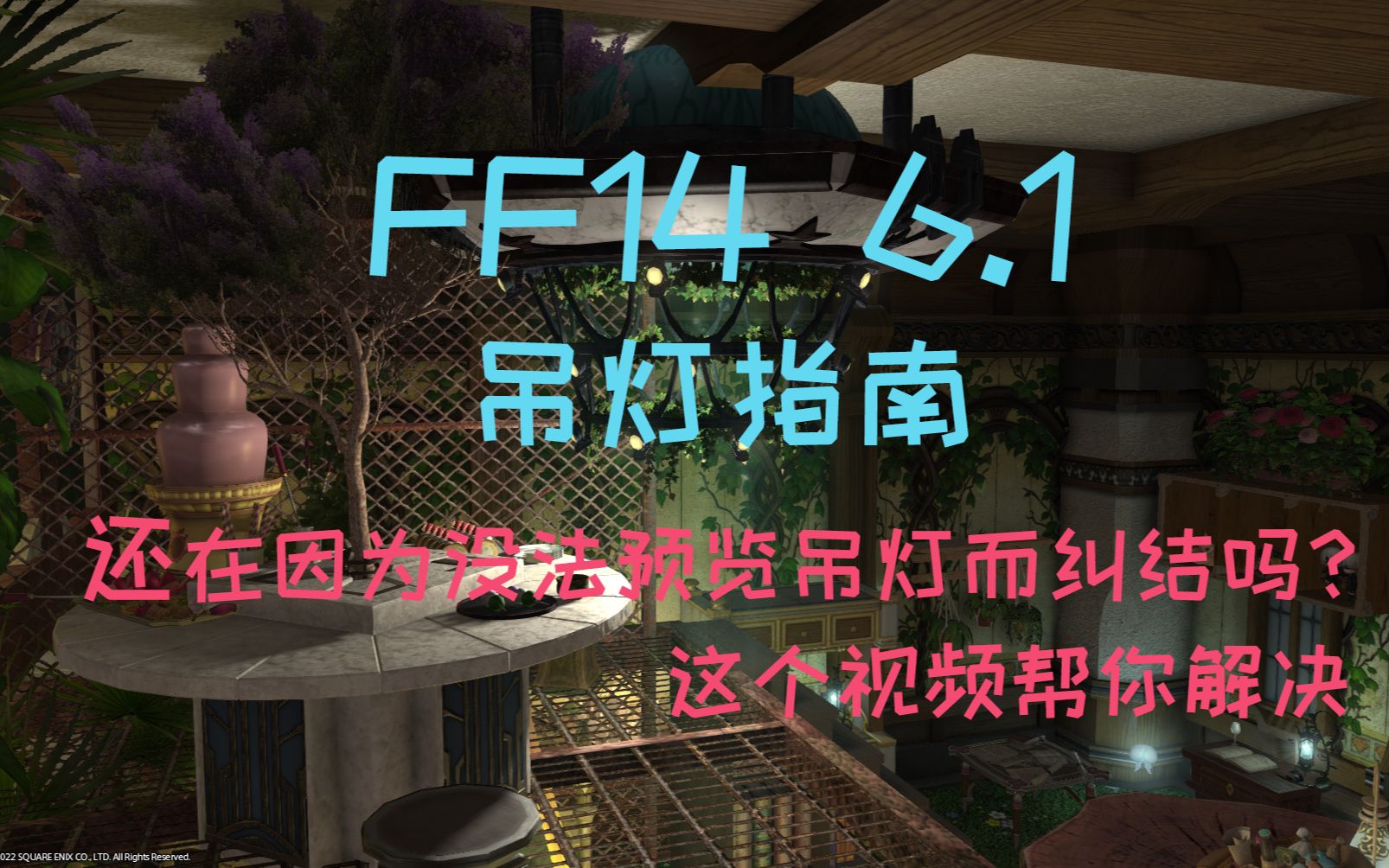 【ff14 6.0】房屋装潢 吊灯指南哔哩哔哩bilibili最终幻想14