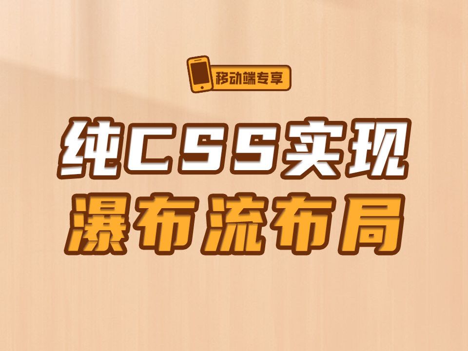 纯CSS实现瀑布流布局【渡一教育】哔哩哔哩bilibili