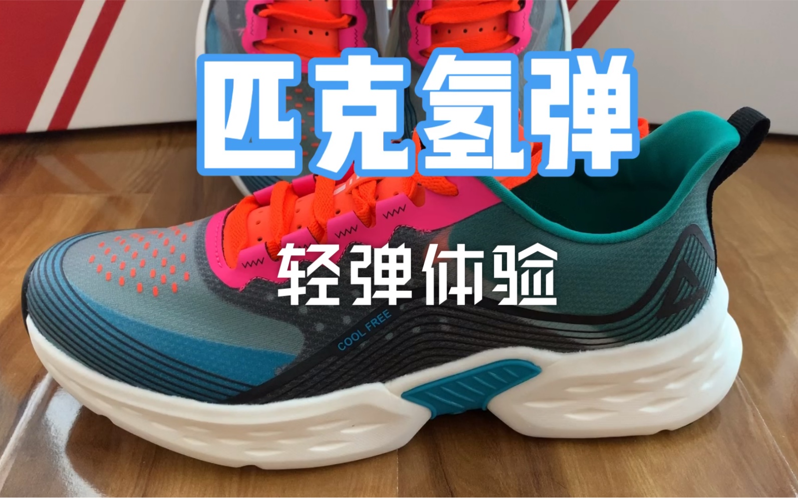 匹克氢弹休闲跑鞋开箱体验_哔哩哔哩 (゜-゜)つロ 干杯~-bilibili