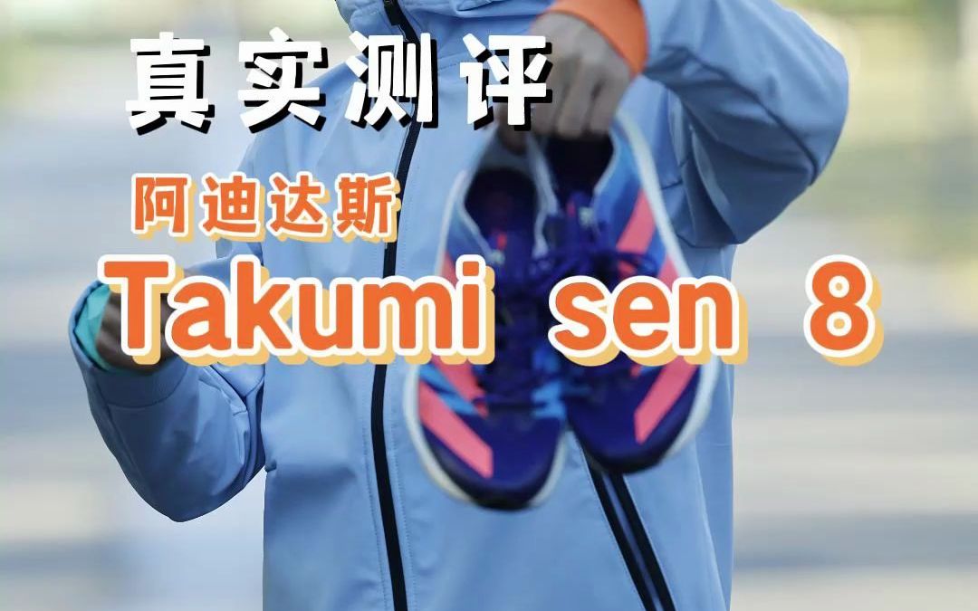 最强体考跑鞋Adidas Takumi Sen8 真实测评哔哩哔哩bilibili