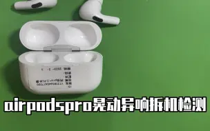 Download Video: airpods维修pro晃动异响拆机检测修复