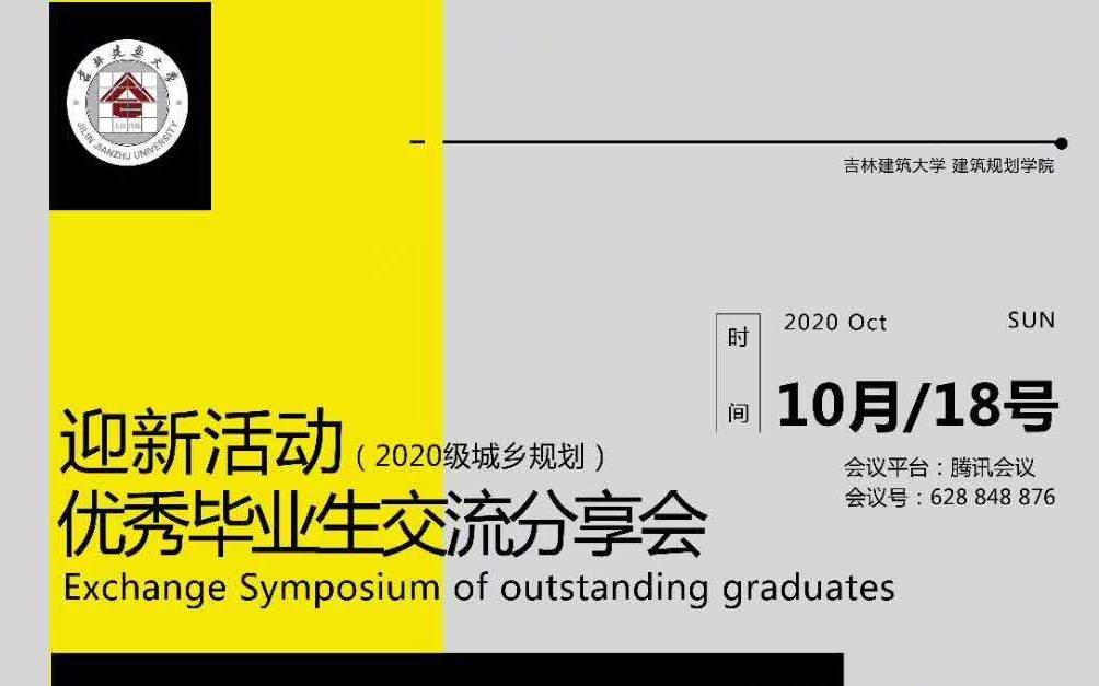 优秀毕业生交流分享会 吉林建筑大学建筑与规划学院2020级城乡规划迎新活动哔哩哔哩bilibili