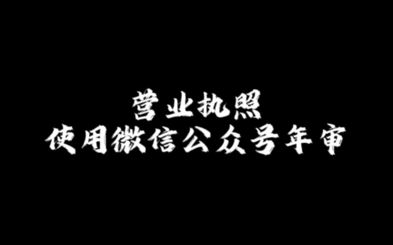 【微信公众号年审】深圳市营业执照年审步骤哔哩哔哩bilibili