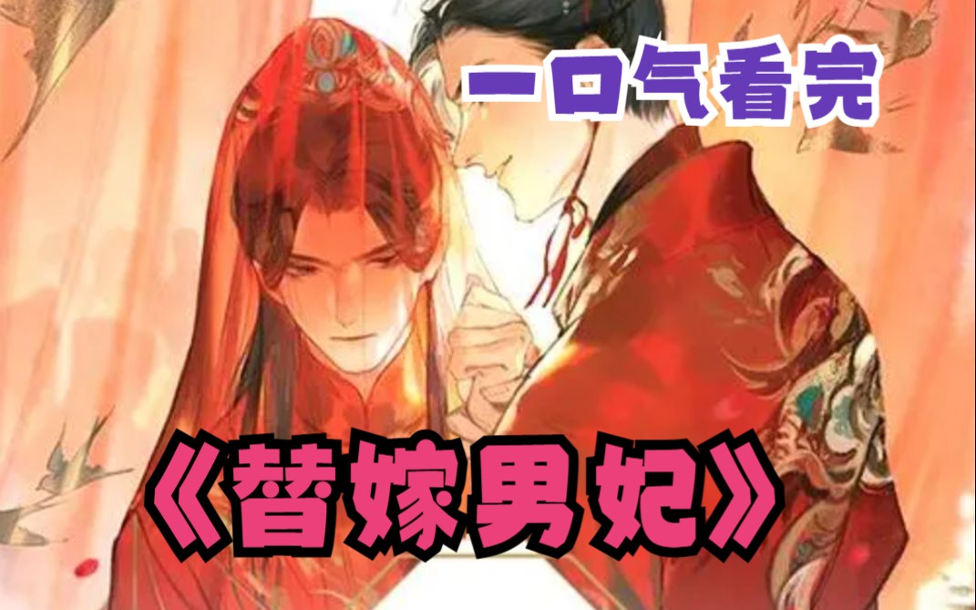 [图]一口气看完《替嫁男妃》古代王爷玩的可真花！！蒙眼+手铐！！还是个男妃！！！！