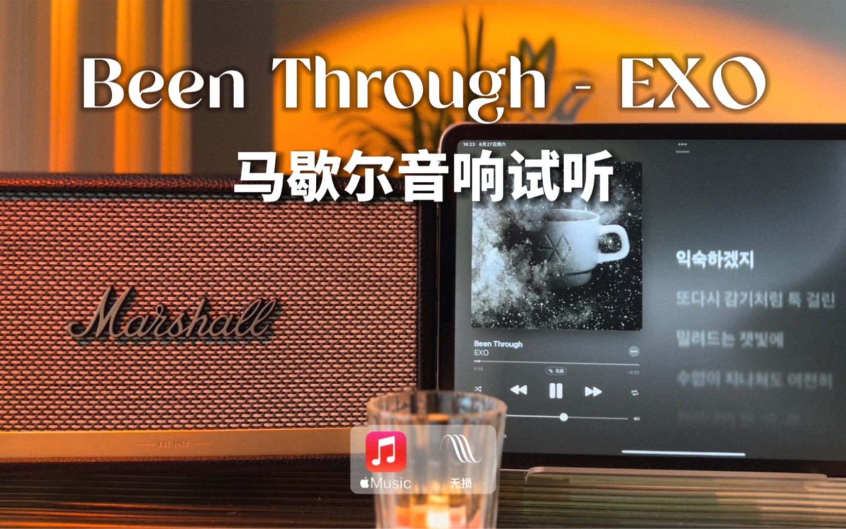 [图]马歇尔音响试听｜Been Through 顺其自然 - EXO