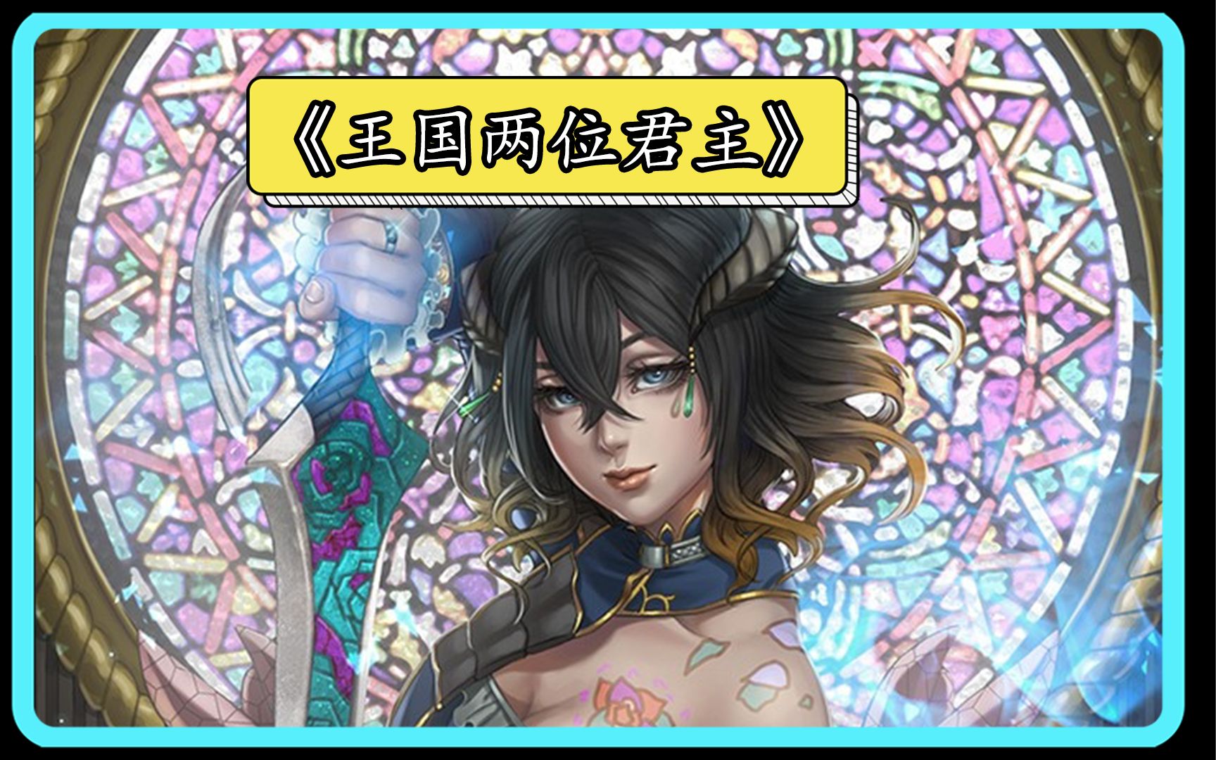 【王国:两位君主】死亡之地 君主 介绍.