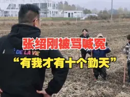 Descargar video: 张绍刚被骂先喊冤，“先有我才有十个勤天”