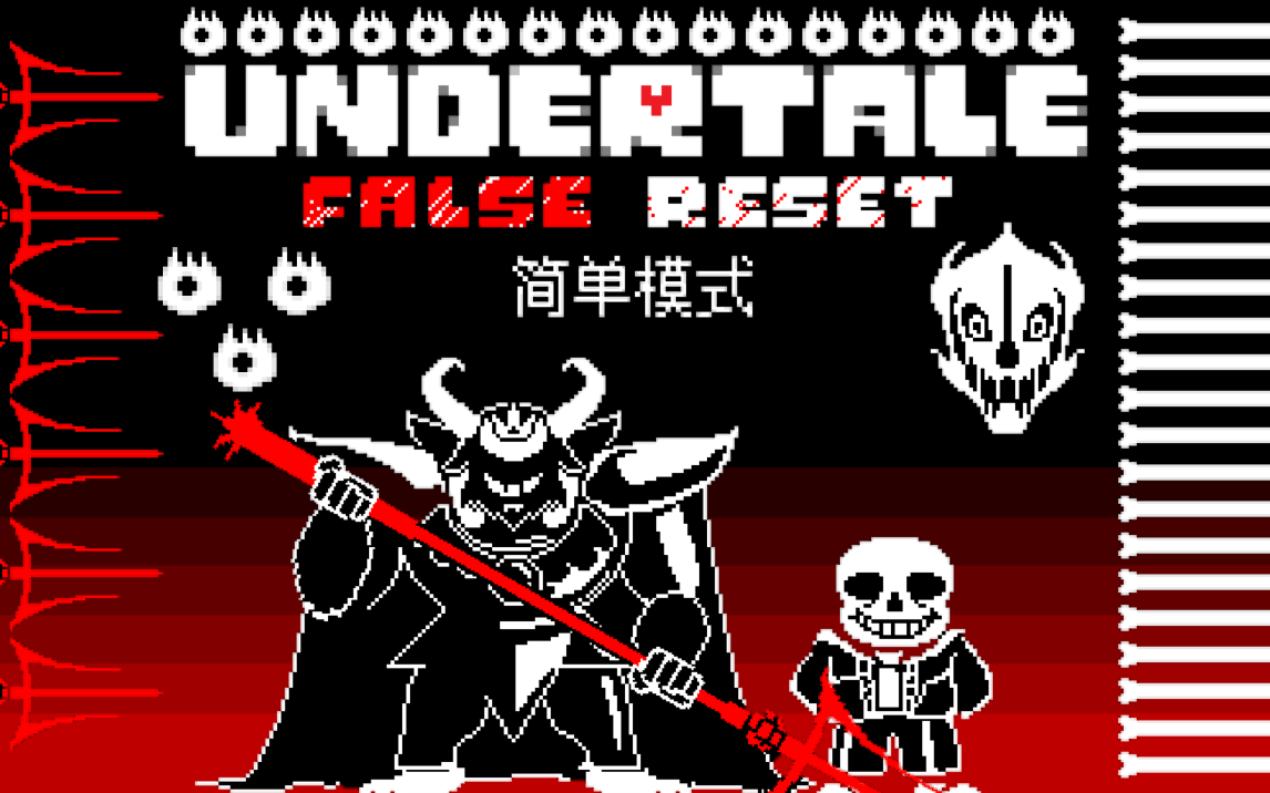 【undertale: false reset】sans与asgore的双重审判demo通关(简单