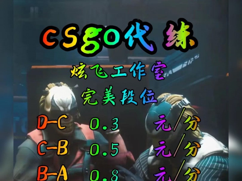 CSGO代练,CSGO陪玩,CSGO上分,5e,完美定级,职业工作室,安全高效秒上号,职业打手,秒回消息认真负责,欢迎板板咨询,主页有v手机游戏热...