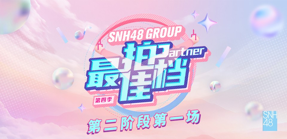 [图]【SNH48】20240510 最佳拍档第四季 第二阶段第一场