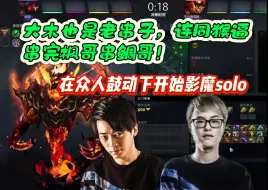 Download Video: 大木也是老串子，连同猴逼串完枫哥串鲷哥，龙卷风只有枫哥一人想打TI海选；在众人的鼓动下，木神开始影魔solo，南枫打完一把直接跑路~