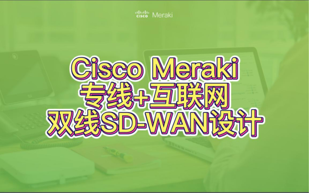 Cisco Meraki 专线+互联网双线SDWAN设计哔哩哔哩bilibili