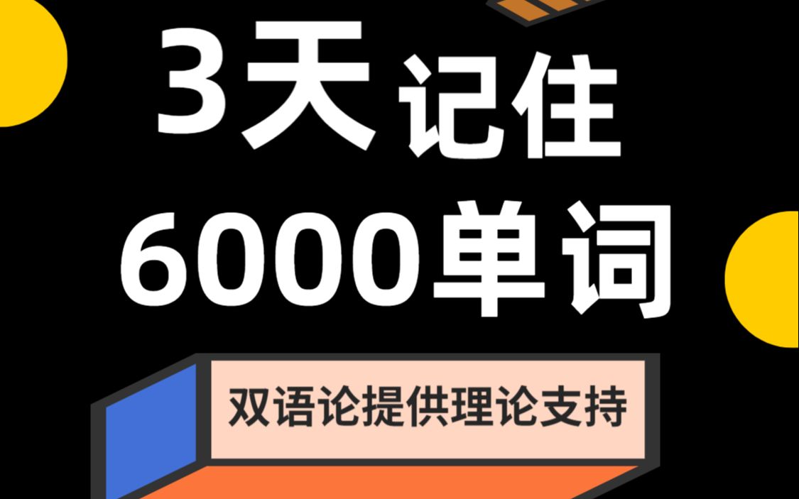 [图]光速背单词：1天4000个！3天6000个！【双语论】语言学的'进化论学英语必看！