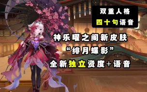 Download Video: 【阴阳师】神乐曜之阁新皮肤“绯月蝶影”全资度+语音展示