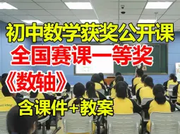 Download Video: 数轴【公开课】【初中数学优质课】【全国大赛一等奖】【有配套课件教案】-陈梦萱