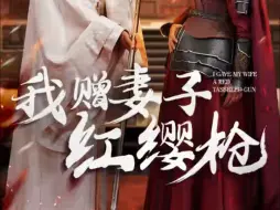 Descargar video: 我赠妻子红缨枪（完整版）