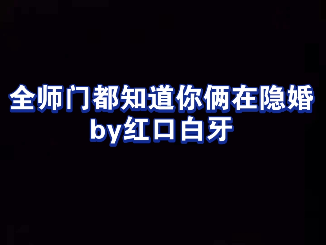 师尊受 年下 全师门都知道你俩在隐婚 凤宁X青琅 纯爱哔哩哔哩bilibili