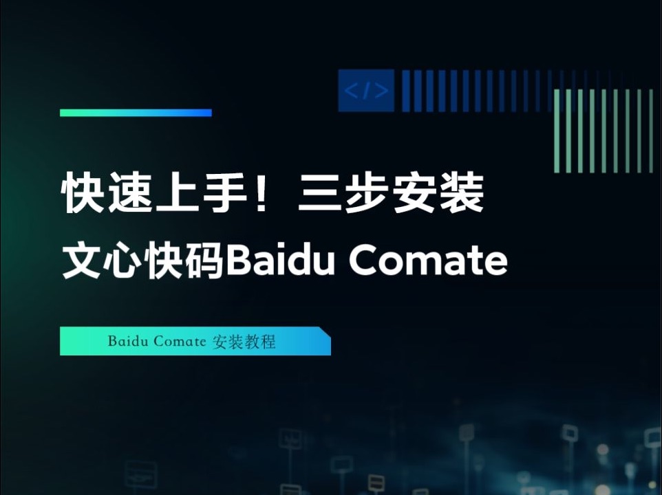 快速上手!3步安装文心快码Baidu Comate哔哩哔哩bilibili