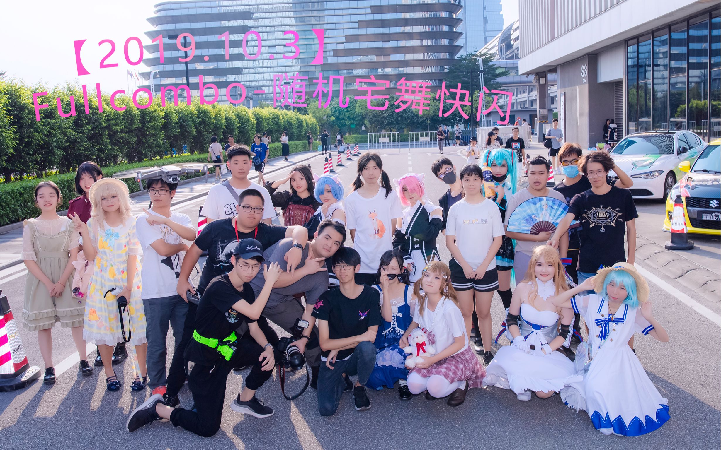 【2019.10.3CICF】Fullcombo宅舞快闪哔哩哔哩bilibili