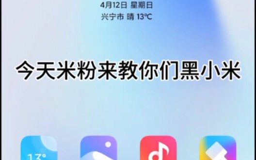 米粉教你黑小米哔哩哔哩bilibili