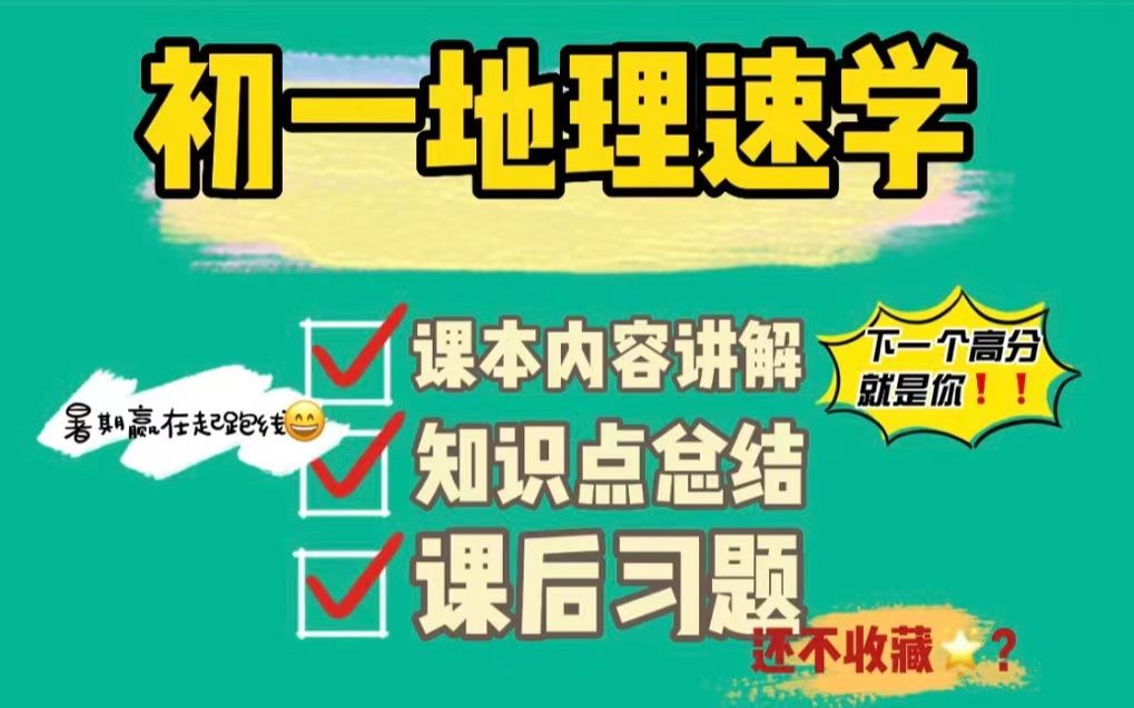 [图]【小升初地理-第四章 影响气候的主要因素｜上】2022年初中地理速成班（湘教版）