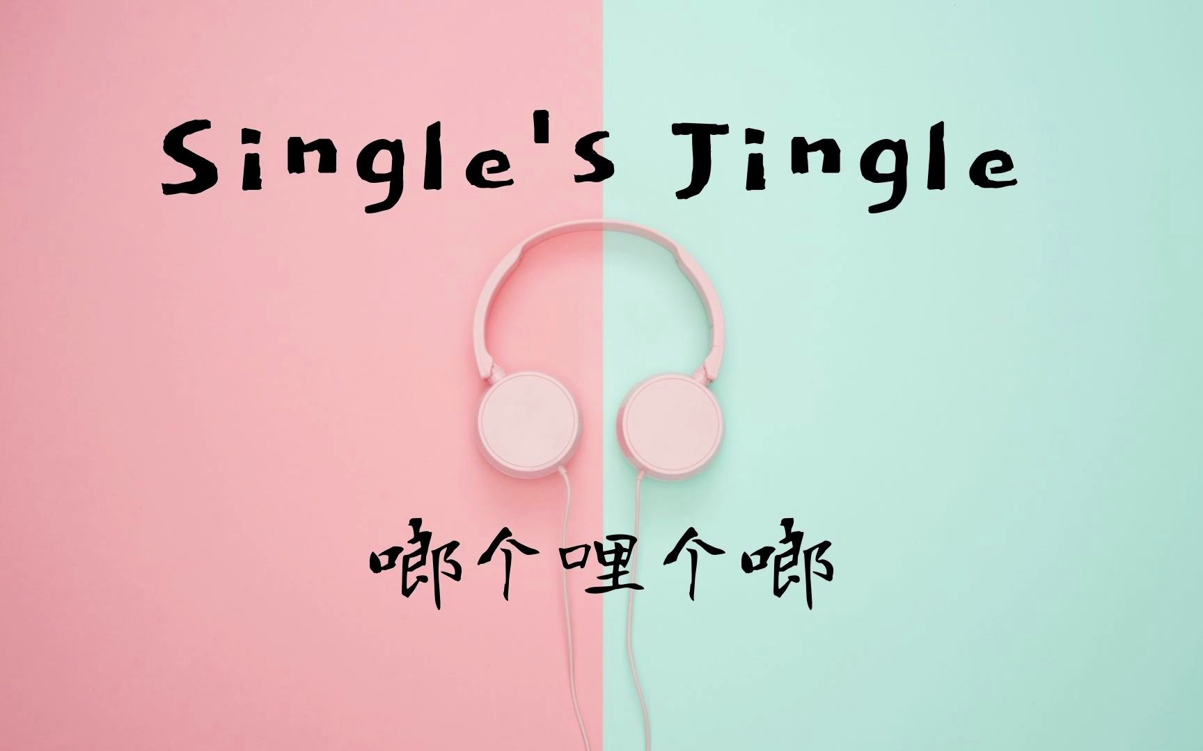 [图]【考拉抱树】Single's Jingle 啷个哩个啷中英版