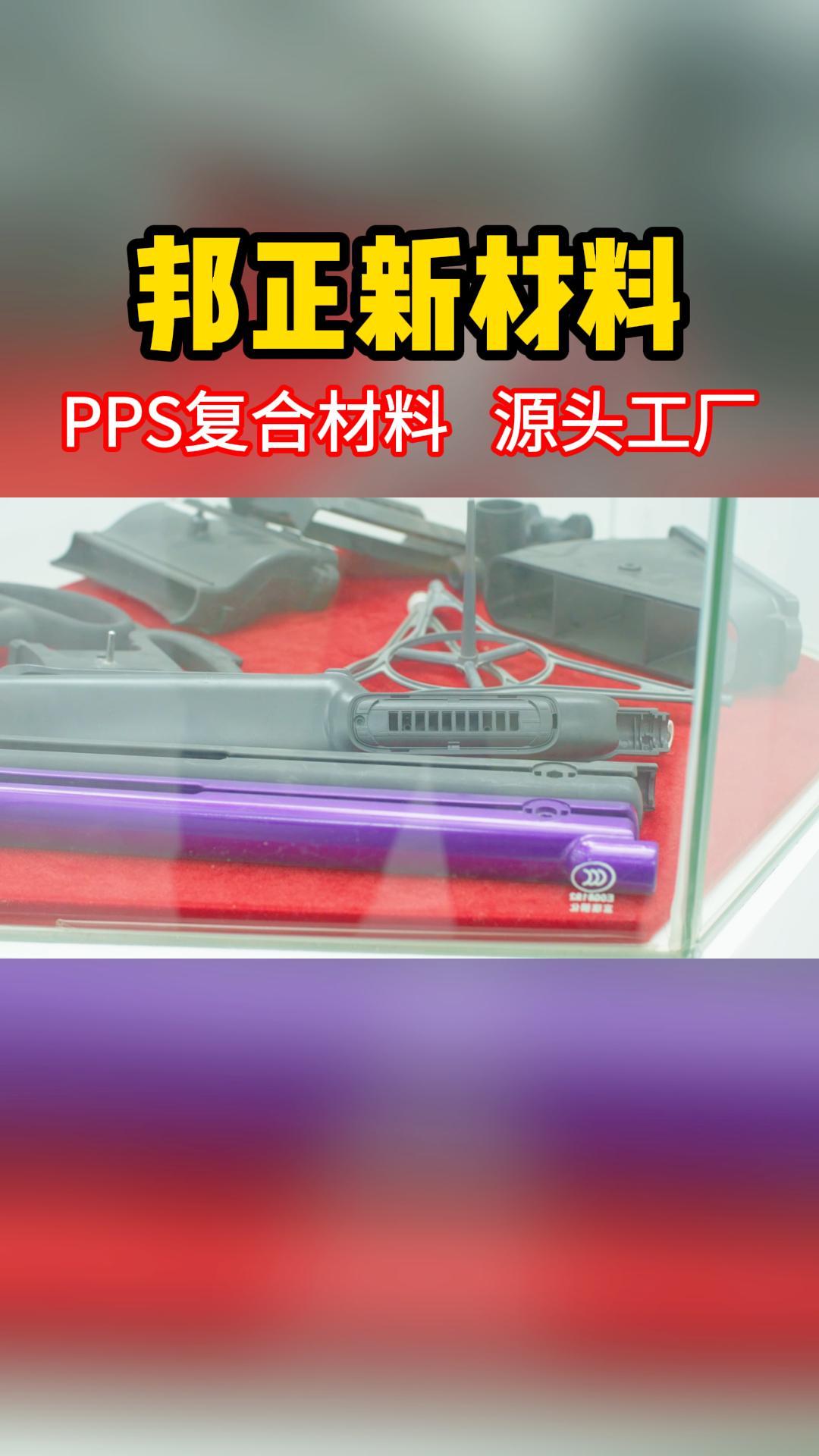 在高温应用环境中,PPS材料因其卓越的耐热性能被广泛使用哔哩哔哩bilibili