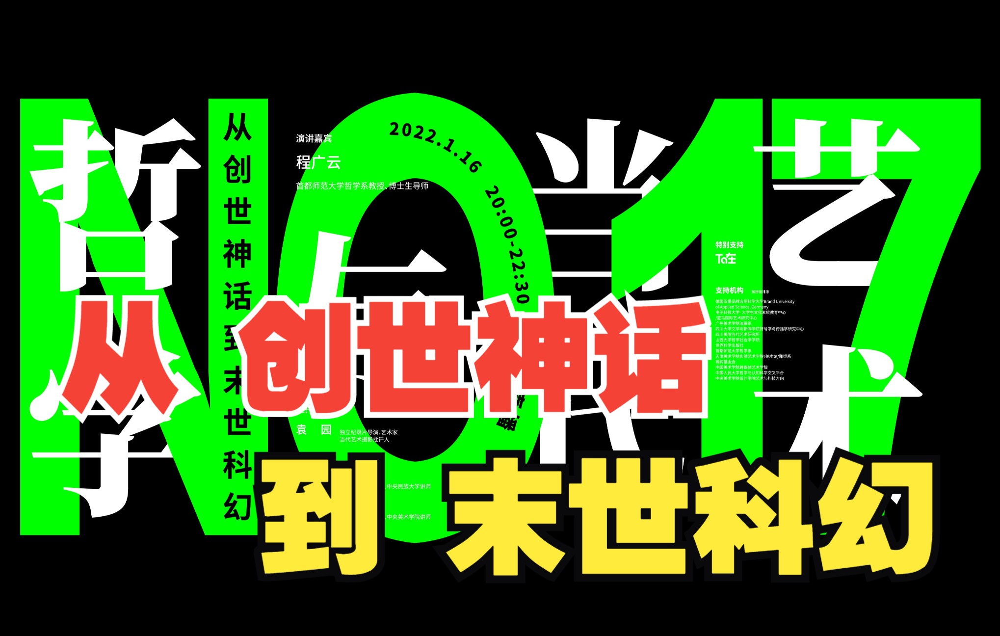 [图]No.17：从创世神话到末世科幻 | 哲学与当代艺术NO.17 |