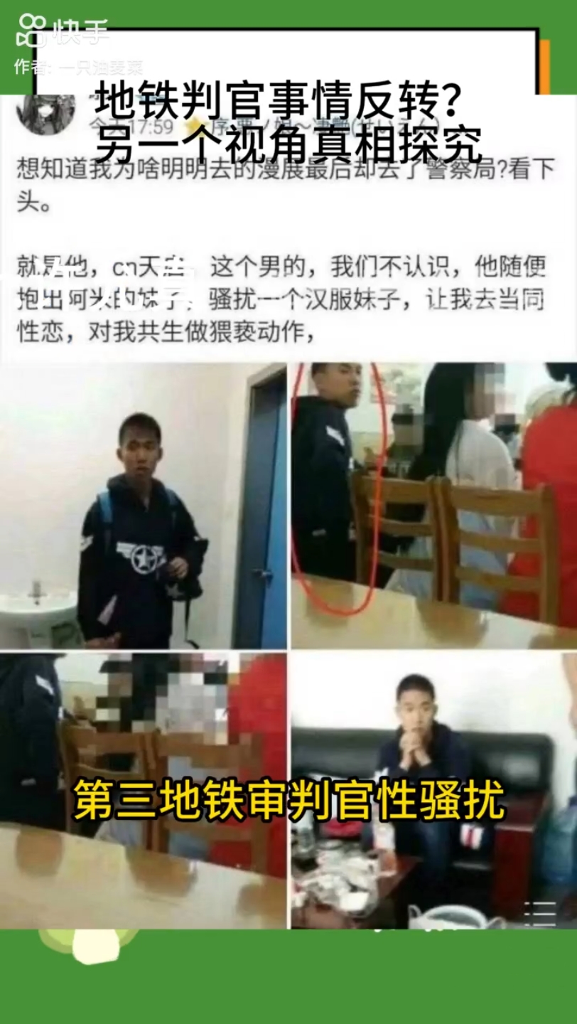 [图]地铁审判官被爆曾经多次性骚扰女生