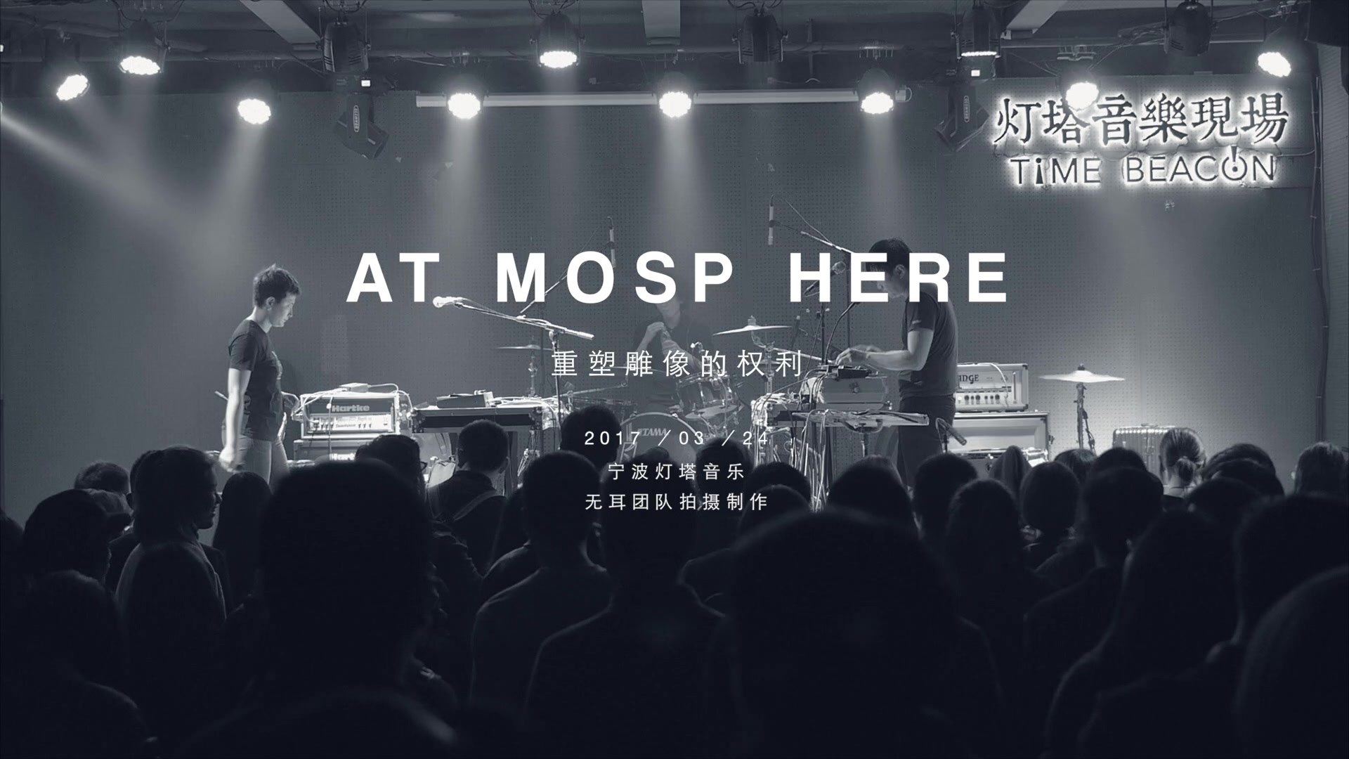 atmosphere重塑雕像的权利灯塔音乐现场无耳出品