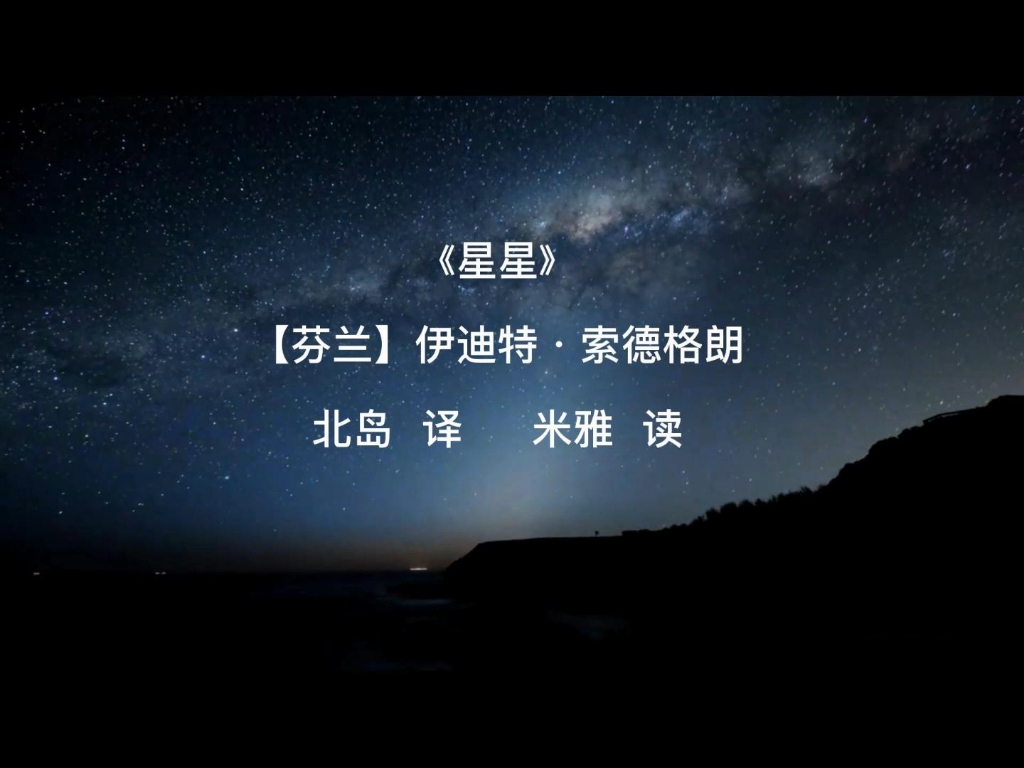 《星星》我念一首诗,给你听.哔哩哔哩bilibili