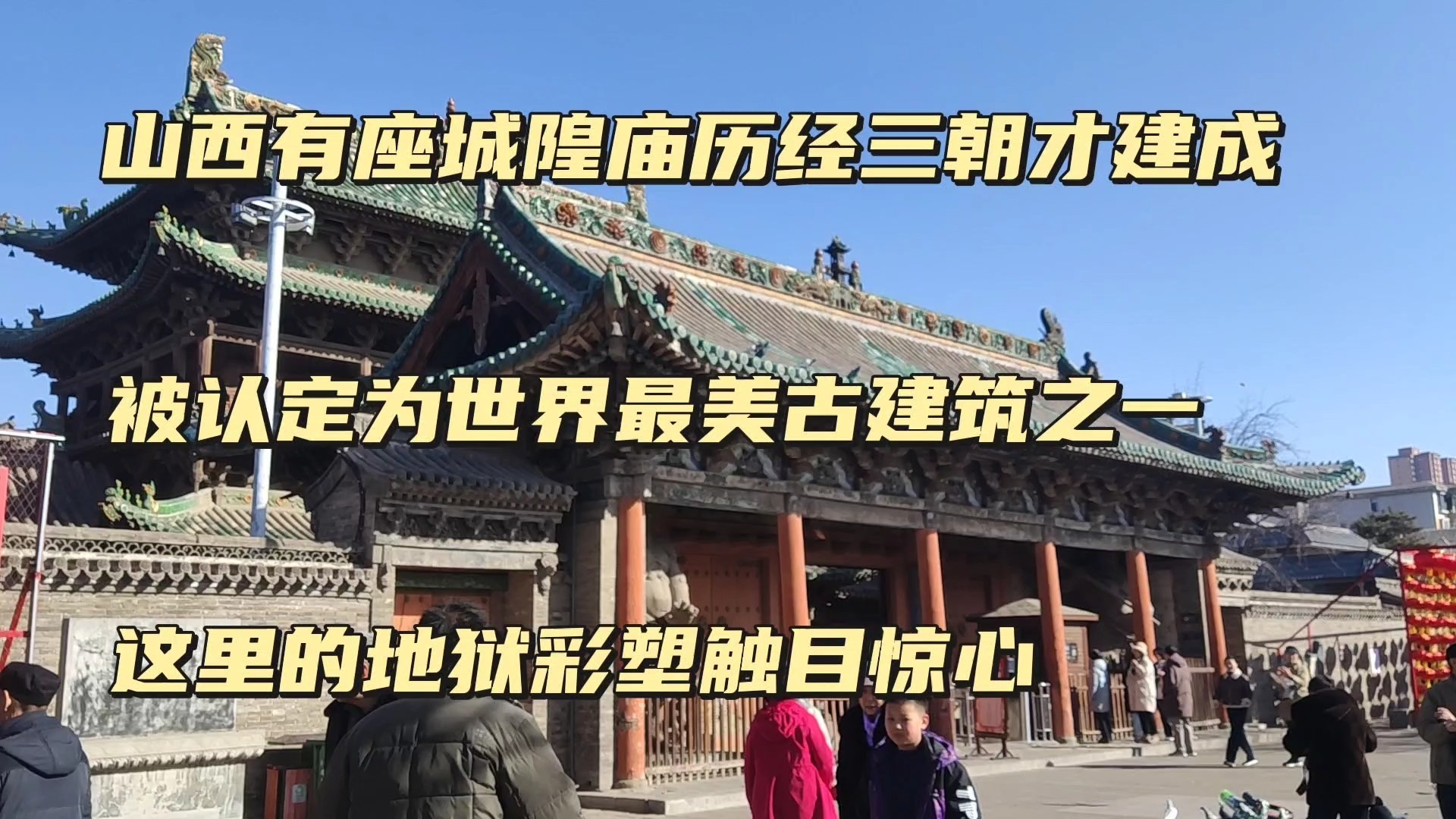 山西晋中市有座榆次城隍庙,历经元明清三朝才建成,被评为世界100处最美古建筑其中之一,这里的地狱场景更是触目惊心哔哩哔哩bilibili