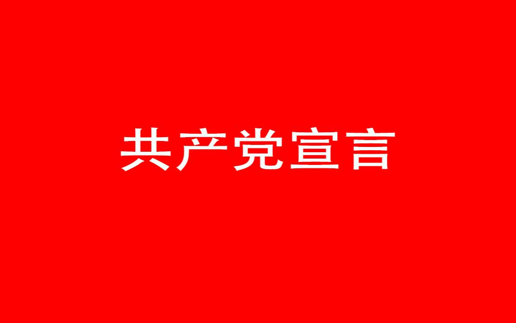 《共产党宣言》朗读【共产党宣言】哔哩哔哩bilibili