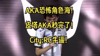 Download Video: 【伯千OB】RCvsSZ深渊7四进二！RC牛逼！皮塔AKA携手多抓轻松拿下，AKA角色海的恐怖压制力！