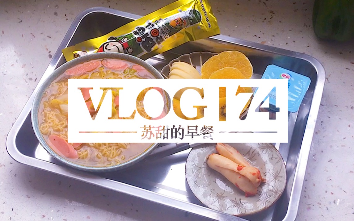 [早餐VLOG] 苏甜的早餐元宵节快乐!哔哩哔哩bilibili