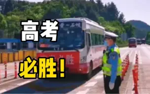 Download Video: 高考车队载着考生前往城区考场，交警全程护航