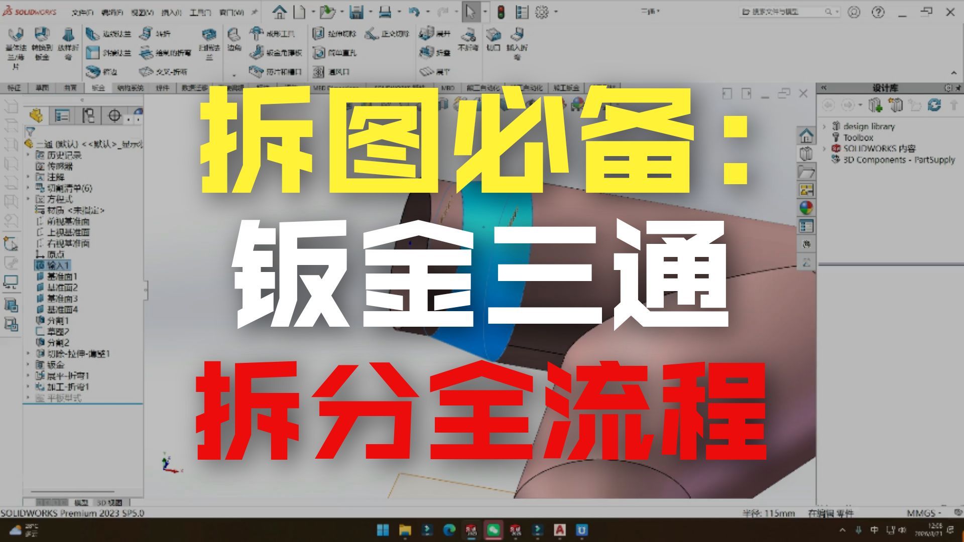 三通钣金拆分与展开