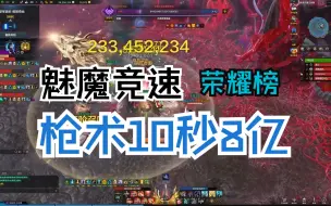 Download Video: 【10秒8亿】困魅P1竞速 1487枪术师 爆发视角