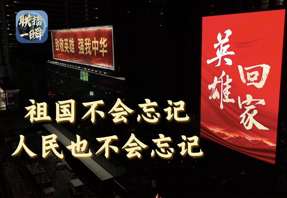 山川同念，照亮回家路！联播一瞬与你同盼英雄归来